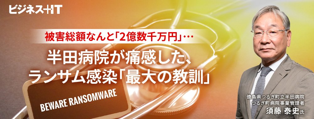 被害総額なんと「2億数千万円」…半田病院が痛感した、ランサム感染「最大の教訓」
