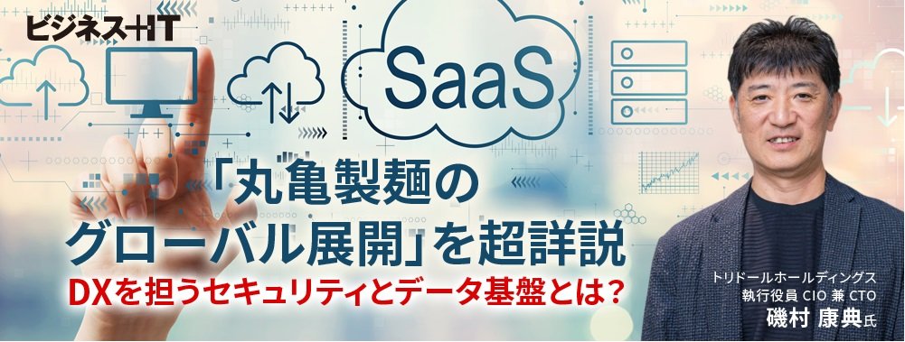 「丸亀製麺のグローバル展開」を超詳説、DXを担うセキュリティとデータ基盤とは