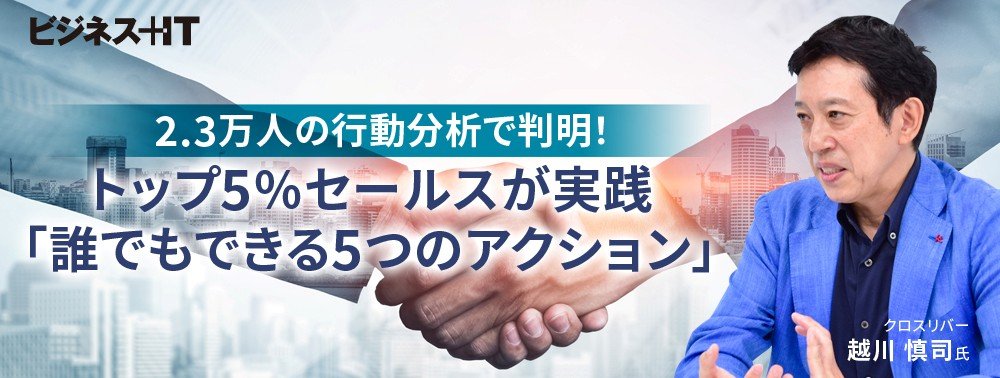 2.3万人の行動分析で判明！トップ5%セールスが実践「誰でもできる5つのアクション」