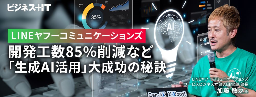 LINEヤフーコミュニケーションズ、開発工数85％削減など「生成AI活用」大成功の秘訣