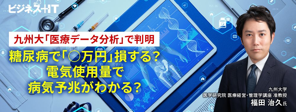 九州大「医療データ分析」で判明──糖尿病で「○万円」損する？電気使用量で病気予兆がわかる？