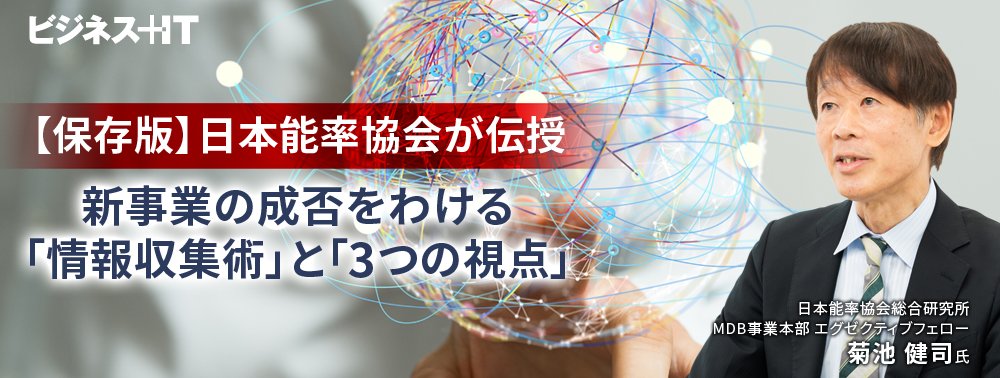 【保存版】日本能率協会が伝授、新事業の成否をわける「情報収集術」と「3つの視点」