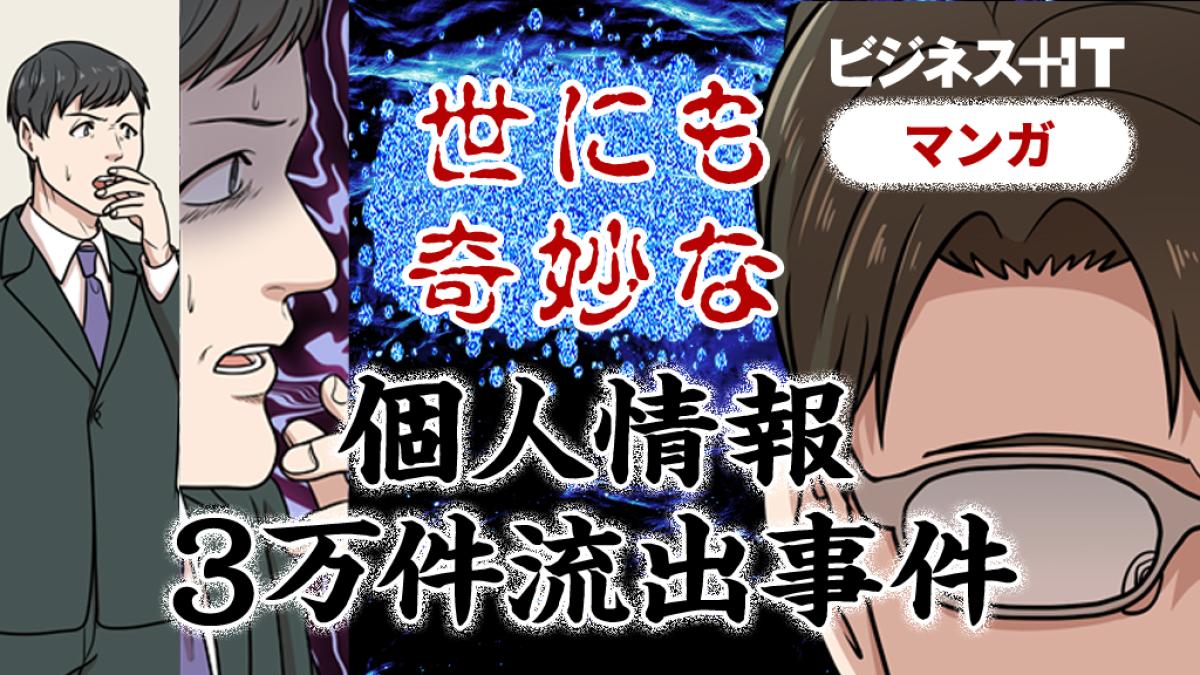 マンガ】馬鹿な…万全だったのになぜ…世にも奇妙な「個人情報3万件流出」事件 ｜ビジネス+IT