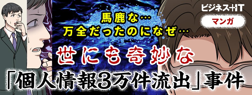 【マンガ】馬鹿な…万全だったのになぜ…世にも奇妙な「個人情報3万件流出」事件