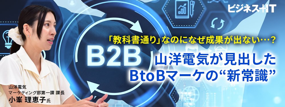 「教科書通り」なのになぜ成果が出ない…？ 山洋電気が見出したBtoBマーケの“新常識”
