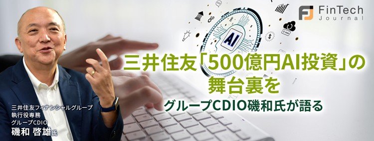 三井住友「500億円AI投資」の舞台裏をグループCDIO磯和氏が語る