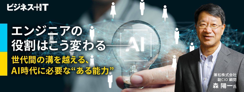 エンジニアの役割はこう変わる──世代間の溝を越える、AI時代に必要な“ある能力”