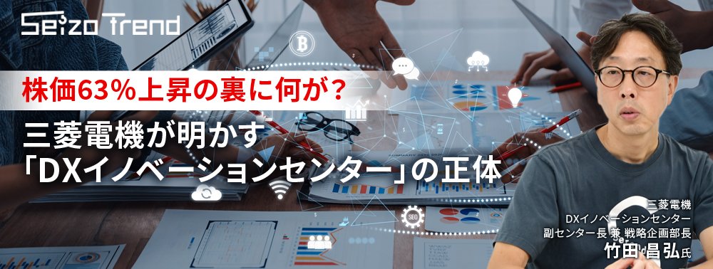 株価63％上昇の裏に何が？ 三菱電機が明かす「DXイノベーションセンター」の正体