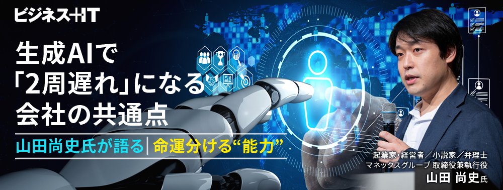 生成AIで「2周遅れ」になる会社の共通点──山田尚史氏が語る、命運分ける“能力”