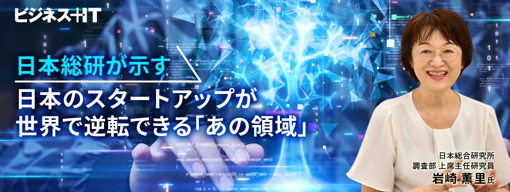 日本総研が示す、日本のスタートアップが世界で逆転できる「あの領域」