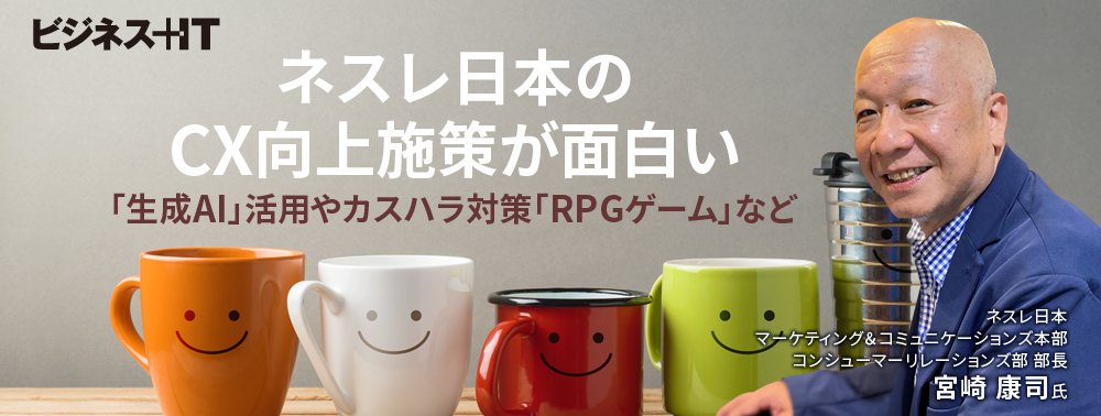 ネスレ日本のCX向上施策が面白い、「生成AI」活用やカスハラ対策「RPGゲーム」など