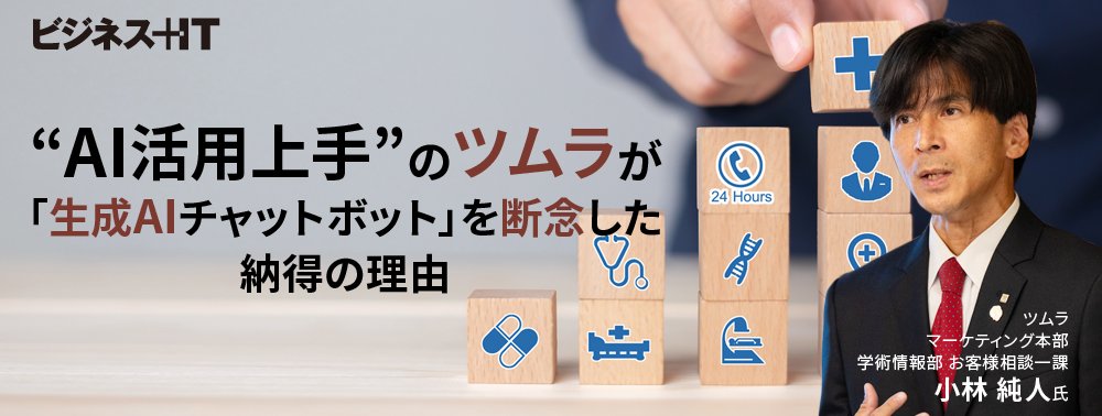 “AI活用上手”のツムラが「生成AIチャットボット」を断念した納得の理由