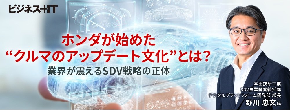 ホンダが始めた“クルマのアップデート文化”とは？ 業界が震えるSDV戦略の正体