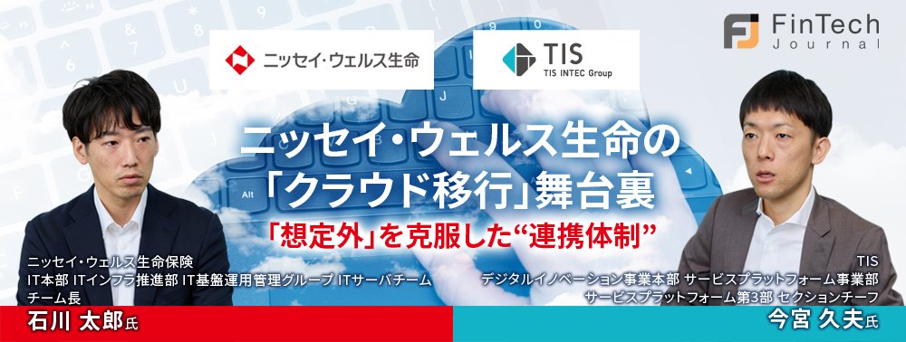 ニッセイ・ウェルス生命の「クラウド移行」舞台裏、「想定外」を克服した“連携体制” 
