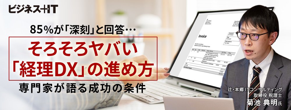 85％が「深刻」と回答…そろそろヤバい「経理DX」の進め方、専門家が語る成功の条件