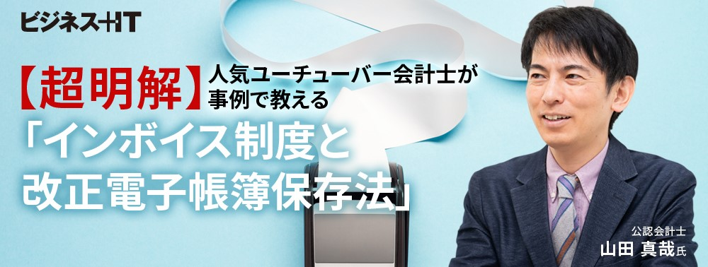 【超明解】人気ユーチューバー会計士が事例で教える「インボイス制度と改正電子帳簿保存法」