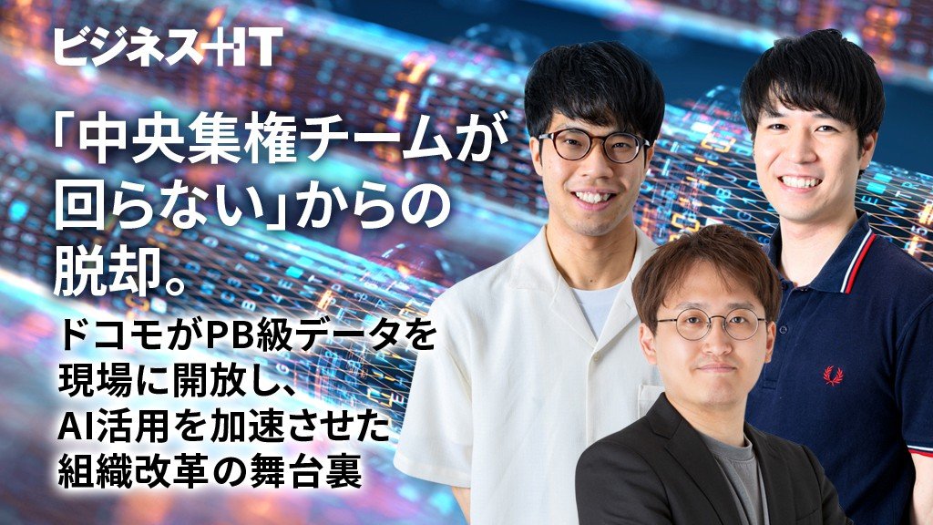 「中央集権チームが回らない」からの脱却。ドコモがPB級データを現場に開放し、AI活用を加速させた組織改革の舞台裏
