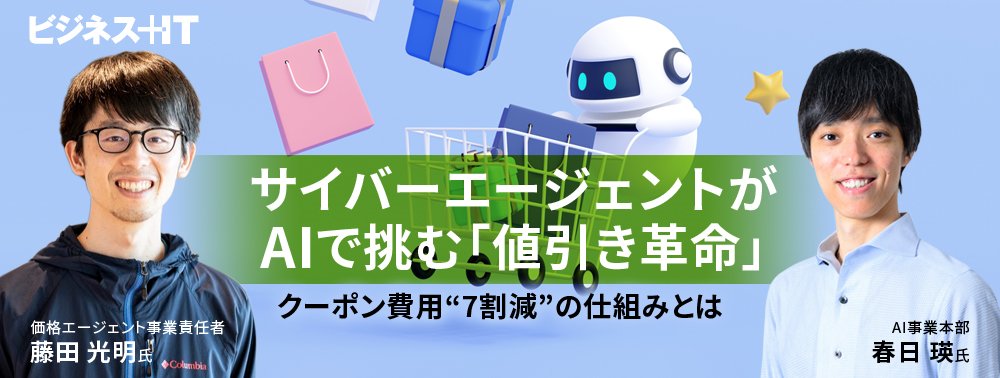 サイバーエージェントがAIで挑む「値引き革命」、クーポン費用“7割減”の仕組みとは