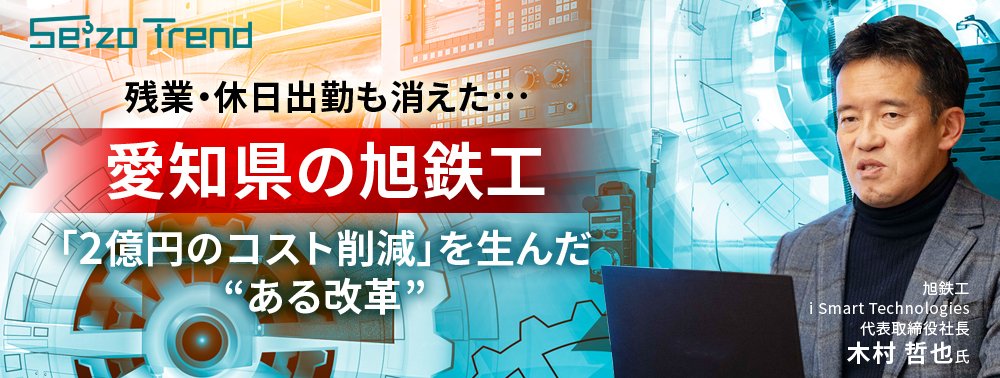 残業・休日出勤も消えた…愛知県の旭鉄工「2億円の電力コスト削減」を生んだ“ある改革”