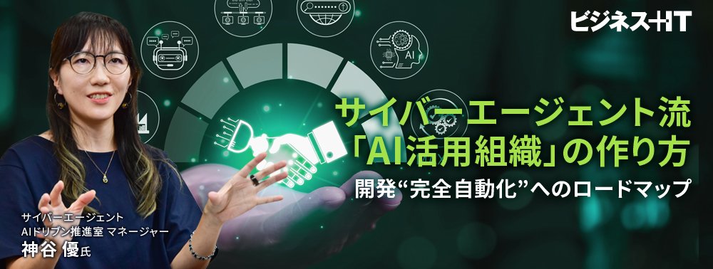 サイバーエージェント流「A活用組織」の作り方、開発“完全自動化”へのロードマップ