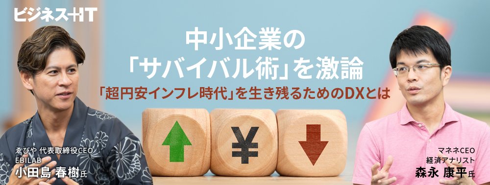 中小企業の「サバイバル術」を激論、「超円安インフレ時代」を生き残るためのDXとは