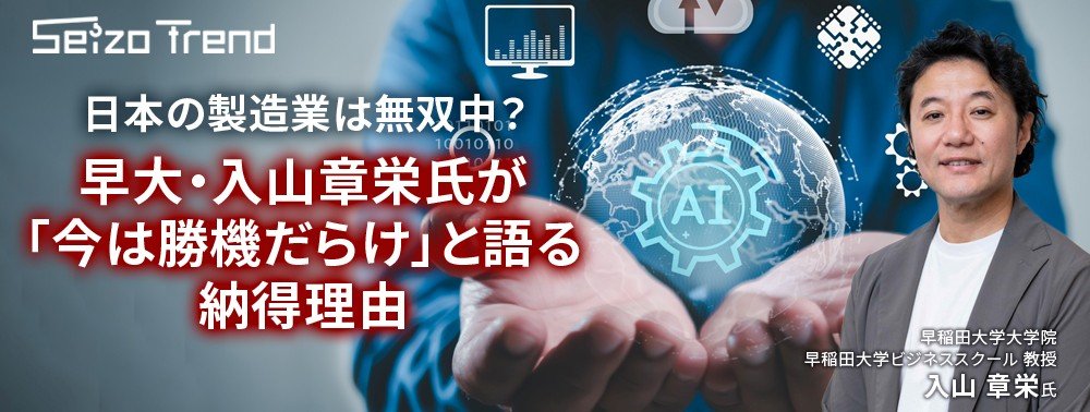 日本の製造業は無双中？早大・入山章栄氏が「今は勝機だらけ」と語る納得理由