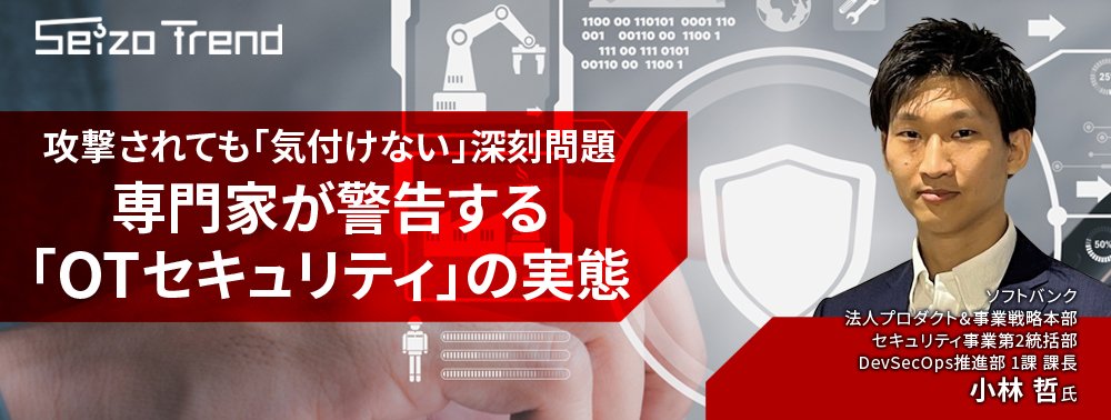 攻撃されても「気付けない」深刻問題、専門家が警告する「OTセキュリティ」の実態
