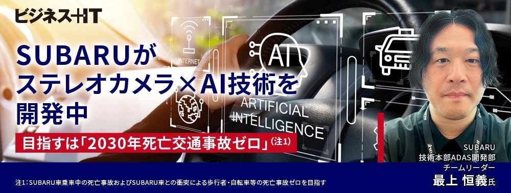 SUBARUがステレオカメラ×AI技術を開発中…目指すは「2030年死亡交通事故ゼロ」