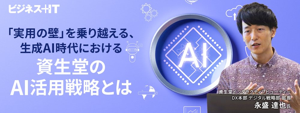 「実用の壁」を乗り越える、生成AI時代における資生堂のAI活用戦略とは