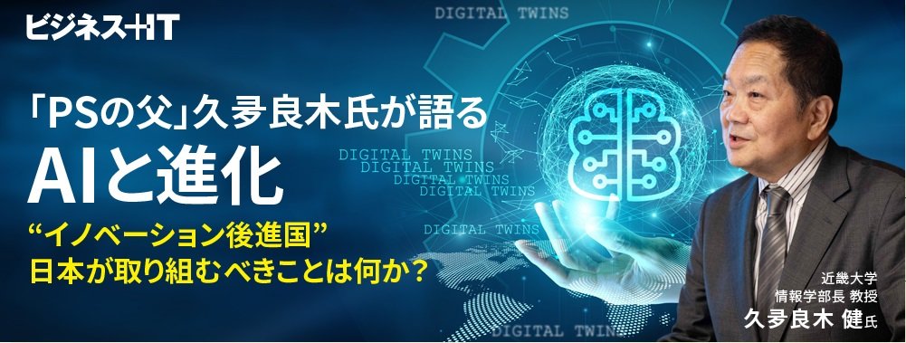 「PSの父」久夛良木氏が語るAIと進化、“イノベーション後進国”日本が取り組むべきことは何か？