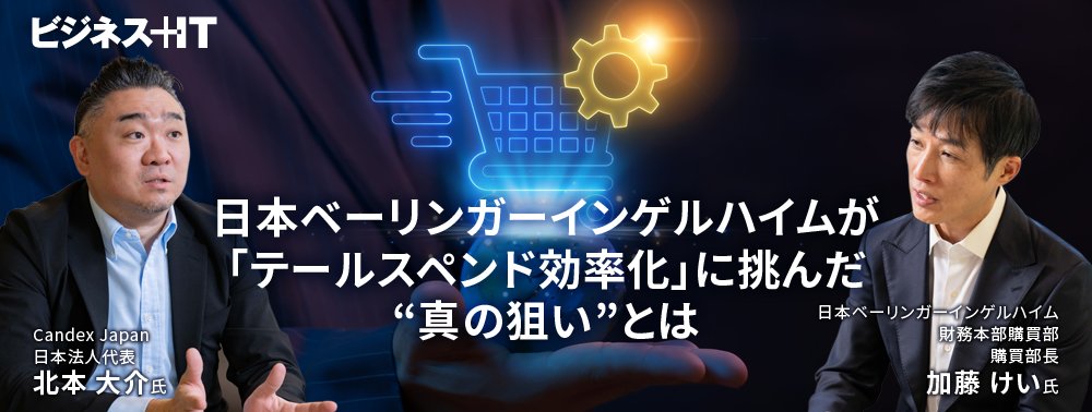 日本ベーリンガーインゲルハイムが「テールスペンド効率化」に挑んだ「真の狙い」とは