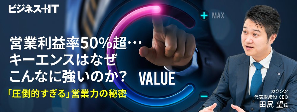 営業利益率50％超…キーエンスはなぜこんなに強いのか？「圧倒的すぎる」営業力の秘密