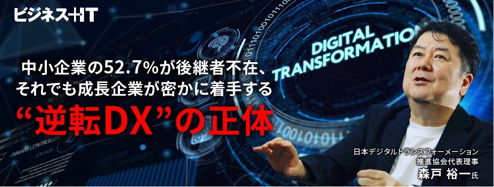 中小企業の52.7％が後継者不在、それでも成長企業が密かに着手する“逆転DX”の正体