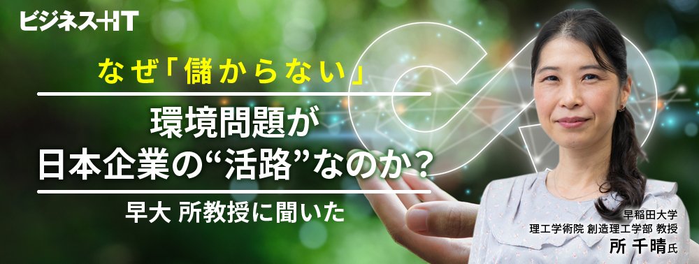 なぜ「儲からない」環境問題が日本企業の“活路”なのか？ 早大 所教授に聞いた