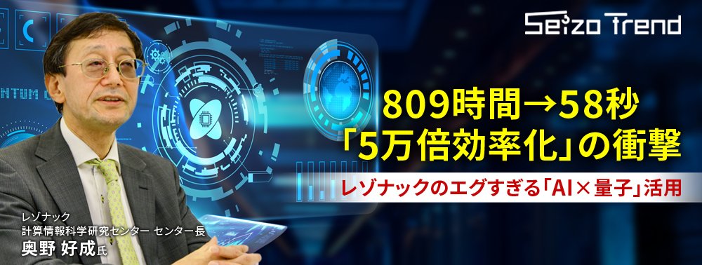 809時間→58秒「5万倍効率化」の衝撃、レゾナックのエグすぎる「AI×量子」活用