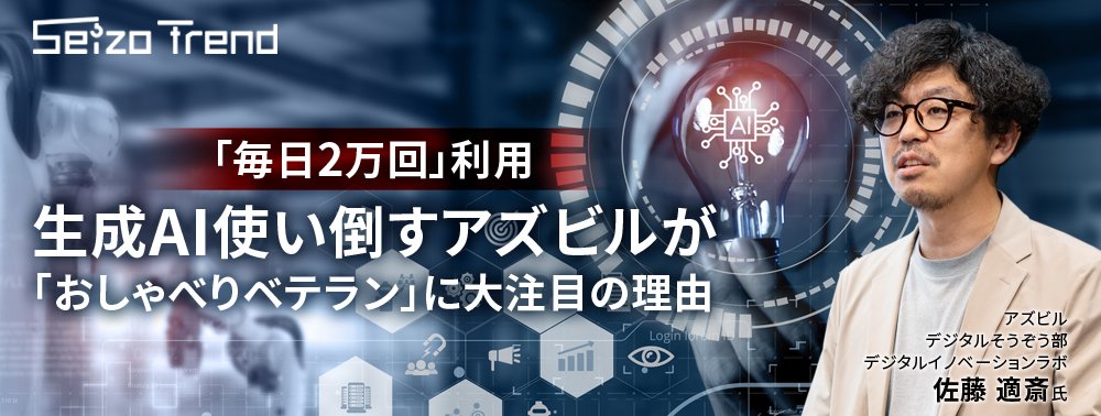 「毎日2万回」利用、生成AI使い倒すアズビルが「おしゃべりベテラン」に大注目の理由