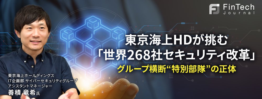 東京海上HDが挑む「世界268社セキュリティ改革」、グループ横断“特別部隊”の正体