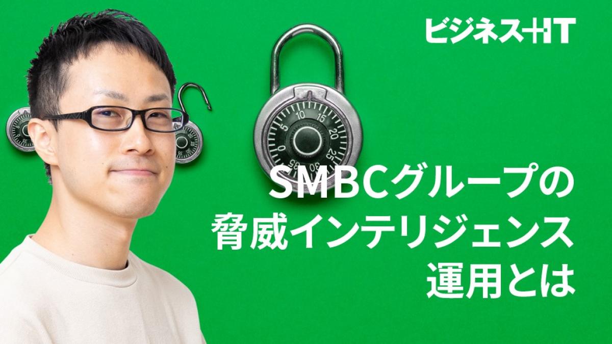 SMBCグループの脅威インテリジェンス運用、「専門チーム」の役割とは ｜ビジネス+IT