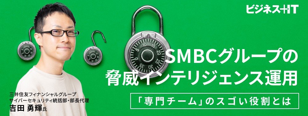 SMBCグループの脅威インテリジェンス運用、「専門チーム」の役割とは