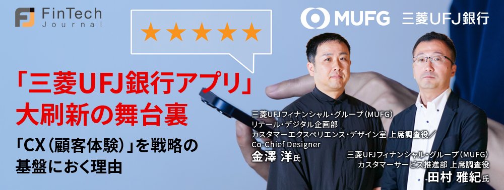 「三菱UFJ銀行アプリ」大刷新の舞台裏、「CX（顧客体験）」を戦略の基盤におく理由