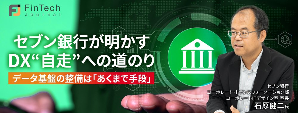 セブン銀行が明かすDX“自走”への道のり、データ基盤の整備は「あくまで手段」