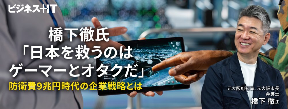 橋下徹氏「日本を救うのはゲーマーとオタクだ」──防衛費9兆円時代の企業戦略とは