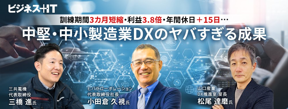 訓練期間3カ月短縮・利益3.8倍・年間休日＋15日…中堅・中小製造業DXのヤバすぎる成果