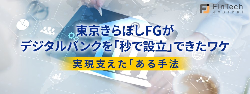東京きらぼしFGがデジタルバンクを「秒で設立」できたワケ、実現支えた「ある手法」とは