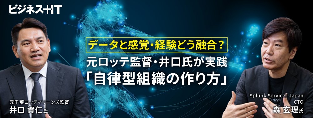 データと感覚・経験どう融合？ 元ロッテ監督・井口氏が実践「自律型組織の作り方」