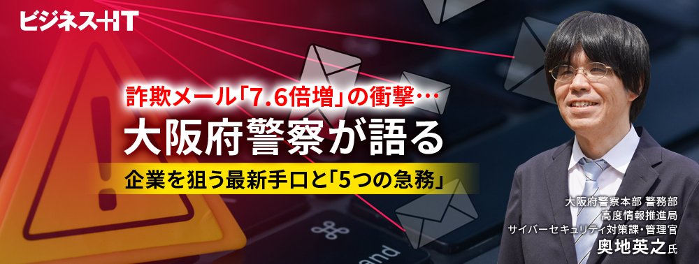 詐欺メール「7.6倍増」の衝撃…大阪府警察が語る、企業を狙う最新手口と「5つの急務」