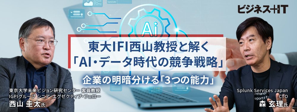 東大IFI西山教授と解く「AI・データ時代の競争戦略」、企業の明暗分ける「3つの能力」