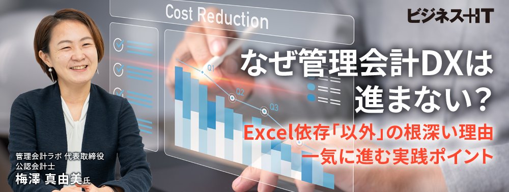 なぜ管理会計DXは進まない？Excel依存「以外」の根深い理由、一気に進む実践ポイント