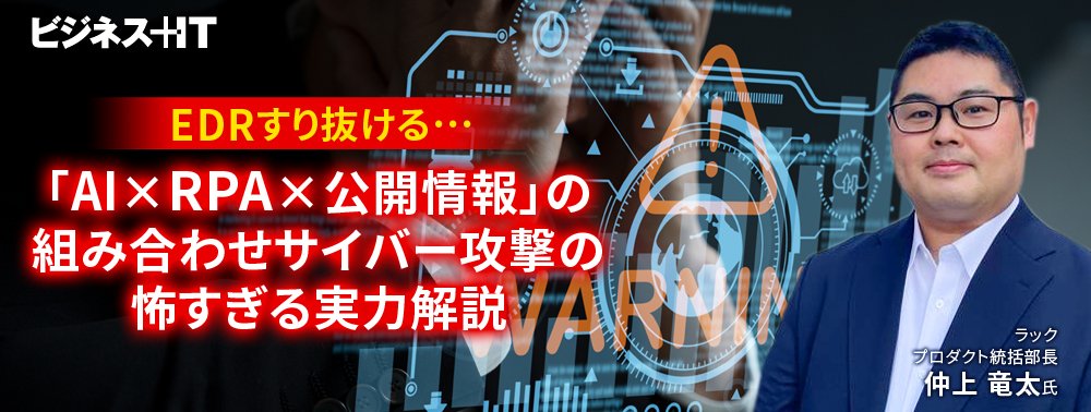 EDRすり抜ける…「AI×RPA×公開情報」の組み合わせサイバー攻撃の怖すぎる実力解説