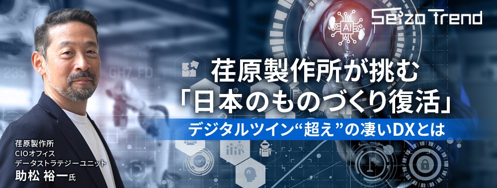 荏原製作所が挑む「日本のものづくり復活」、デジタルツイン“超え”の凄いDXとは